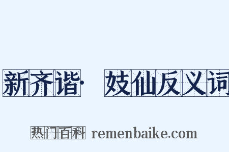 新齐谐·妓仙反义词是什么意思的图片